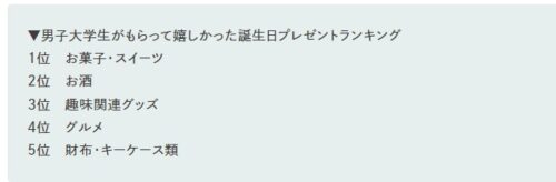 男子大学生が欲しいものランキングはあてになるか？