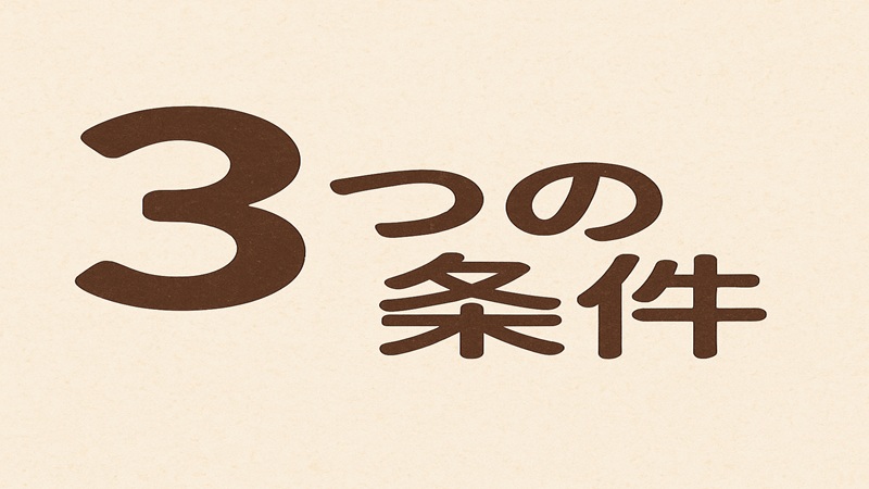 誤解されないアイテムを選ぶための3つの条件