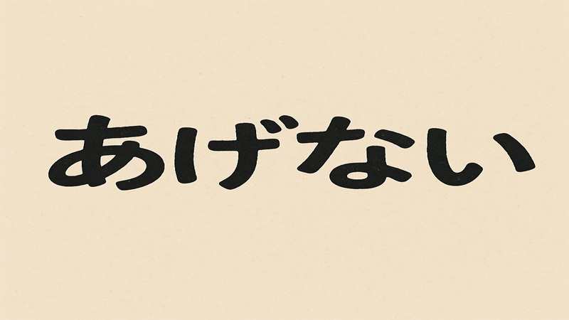 あえて「あげない」という選択肢も視野に