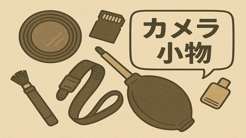 もらうと嬉しいカメラの小物
