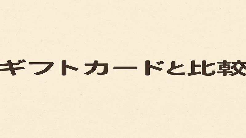 ギフトカードと比較したメリット