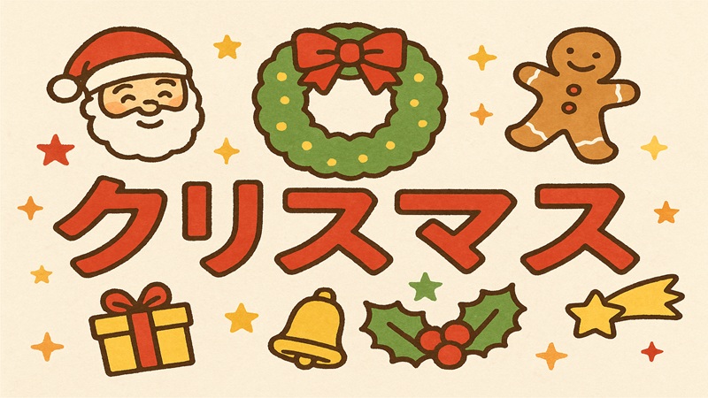 クリスマスに贈り物をするリスクとは