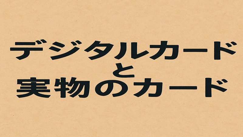 デジタルか実物カードか選ぶポイント