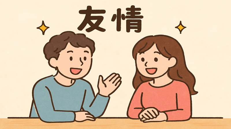 友情の証として受け取られやすいもの