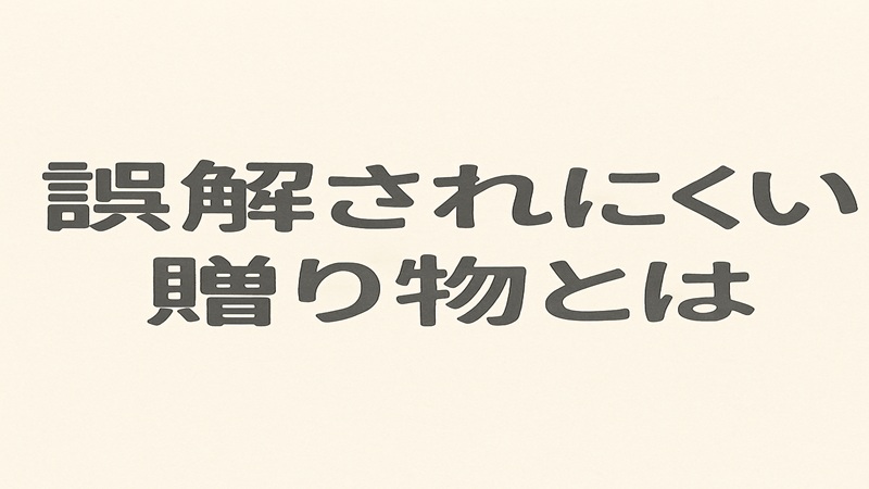 浮気相手の女性に誤解されにくい贈り物とは