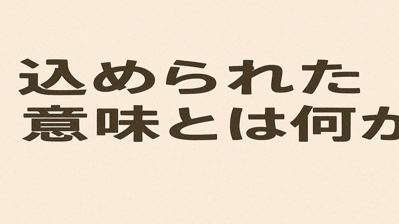 込められた意味とは何か