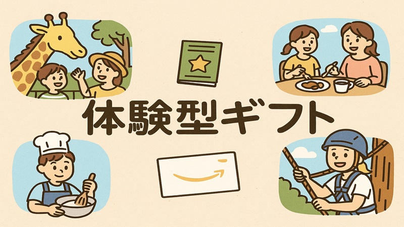 体験型ギフトは自由に選べる