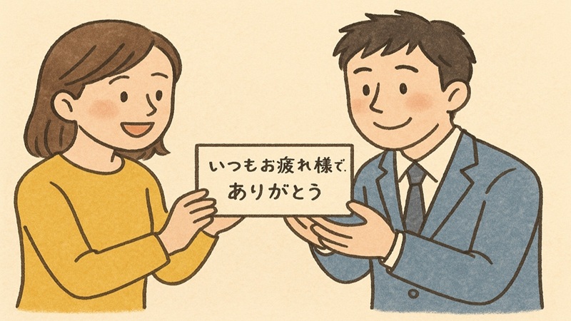メッセージで伝える感謝と尊敬の気持ち