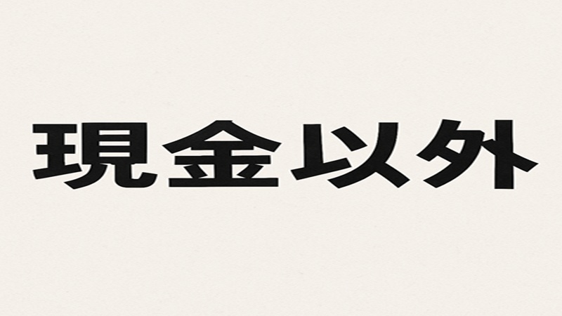 現金以外に喜ばれる贈り物とは