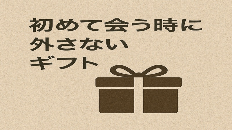 初めて会う時に外さないギフト