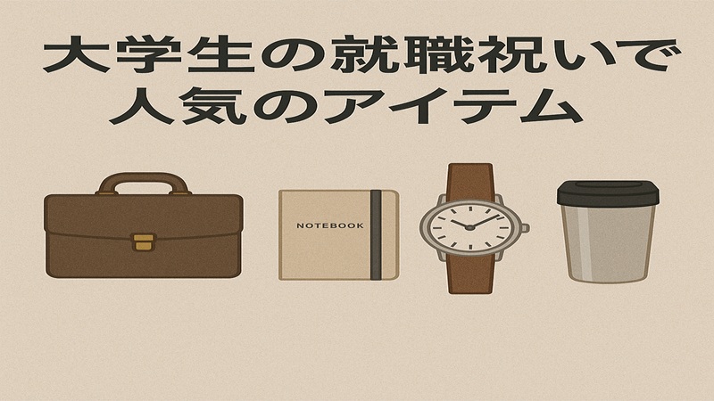 大学生の就職祝いで人気のアイテム