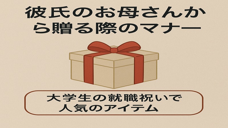彼氏のお母さんから贈る際のマナー