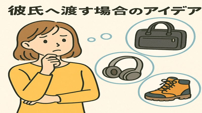彼氏へ渡す場合のアイデア