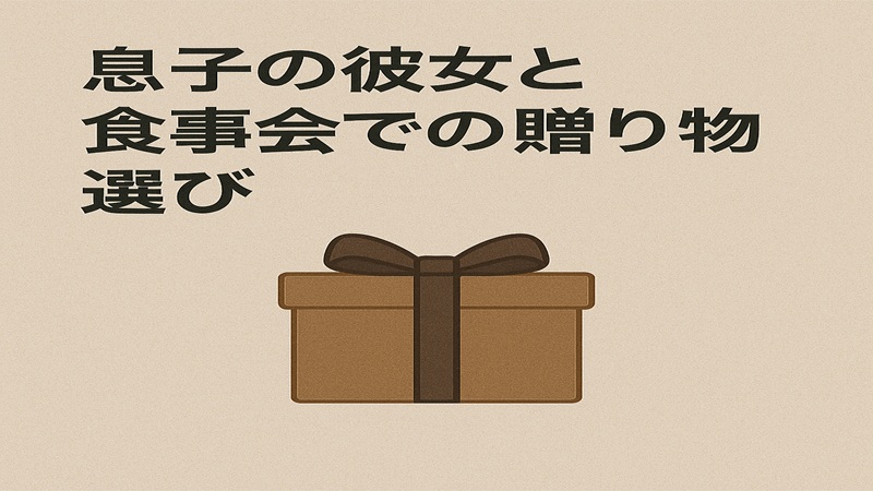 息子の彼女と食事会での贈り物選び