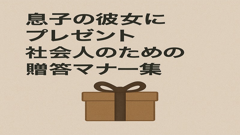 息子の彼女にプレゼント社会人のための贈答マナー集