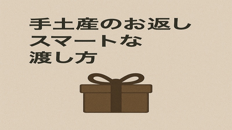 手土産のお返しのスマートな渡し方