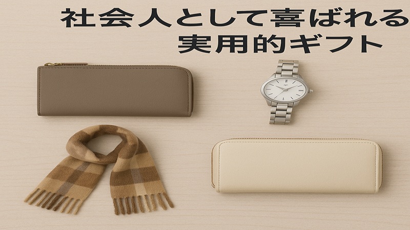 社会人として喜ばれる実用的ギフト