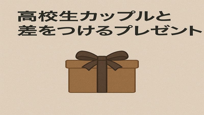 高校生カップルと差をつけるプレゼント
